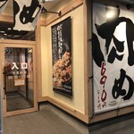 肉めし 岡もと - ♪鶴ヶ島店