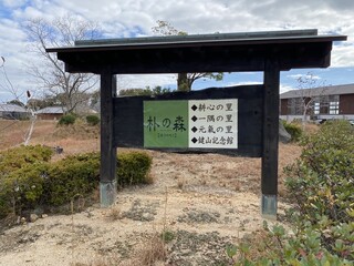 Nanairo Yasai Ichigu no Sato - 朴の森の敷地内に在りますYO〜ヽ(´o｀；