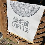 曼荼羅COFFEE - 