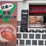 Kinsho Croquette Kurashiki Ten - 