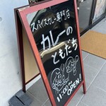 カレーのともだち - 