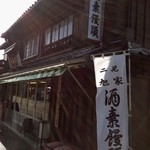 Asahiya Sake Su Manju Seizo Honpo - お店外観