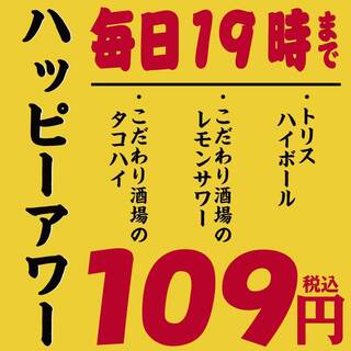 ＜ハッピーアワー開催！＞19時までドリンク各種99円