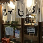 居酒屋ひでじろう - 