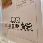 麻婆豆腐 熊 - 