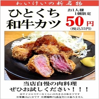 新名物！55円の本格和牛カツ！