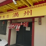 中華飯店満州 - 