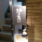 Sushi Kiyohara - 看板です。