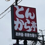 Ton Kara Tei Taishi Cho Ten - お店