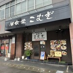 Yoshokudo Komugi - 店舗外観