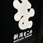 Niigata o Kome - 