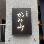 Shibuya Yakiniku Kamiyama - 