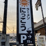 la-men NIKKOU - ロードサイド看板