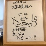 Daikama Hon Ten - 焼きそば先生の塩崎省吾さんのサイン