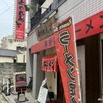 元祖赤のれん節ちゃんラーメン - 外観