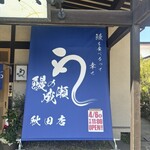 Unagi no Naruse Akita Ten - 