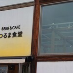 BEER&CAFE つるま食堂 - 