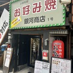 となりの焼肉屋のお好み焼屋 銀河商店 - 