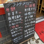 Shanshan En - 店外のメニュー表の看板