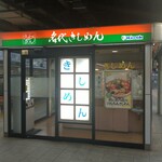 Kishimen Sumiyoshi Jei A Nagoya Eki 10 11 Bansen Homu Ten - 外観