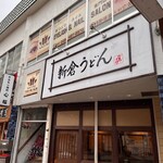 Niikura Udon Hirotomi - 