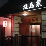 Yakitori Ya - 焼鳥屋の店の前からの写真