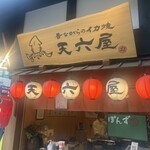 廻転いか焼 天六屋 - 