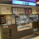 肉の森田屋 - 