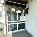 Horumon Asakichi - 店舗入り口