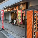 やきとり工房 新杉田店 - 