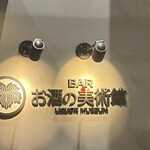 LIQUOR MUSEUM Aso Kumamoto Kuko Ten - 