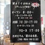 Restaurant Hoshi no Furusato - 営業時間