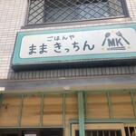 Gohan-ya Mama Kitchen - 店舗看板