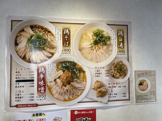 拉麺 鳥蔵 - 店内メニュー