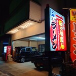 Ramen Center Shimabara Ekimae Ten - 