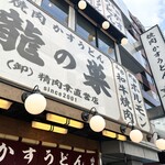 Yakiniku Kasu Udon Ryunosu Shibuya Honten - 外観