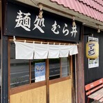 Mendokoro Murai - お店入り口