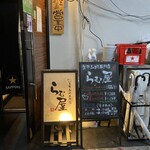 生ラム肉専門店 らむ屋 - 