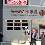 Kouraku En Akihabara Ekimae Ten - 昭和通り路面店