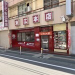 ラーメン末広本店 - 