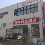 Gyoza no Manshu Esaka Kojo Chokubai Ten - お店の外観