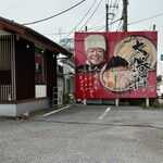 Taishoken Tetsu - 外観看板