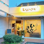 Izakaya Dining Himitsukichi - 居酒屋ダイニングひみつきちさん