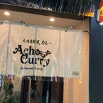 カレー屋あちょ - 