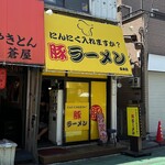 豚ラーメン - 