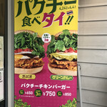 Freshness Burger Mitaka Minamiguchi Ten - 