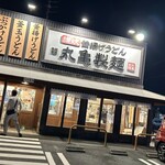 Marugame Seimen Toyohashi Akebonocho Ten - 