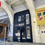 CAFE 梅の木 - 高架下店舗