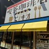 珈琲喫茶店 ピノキオ 福島店