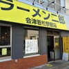 ラーメン二郎 会津若松駅前店